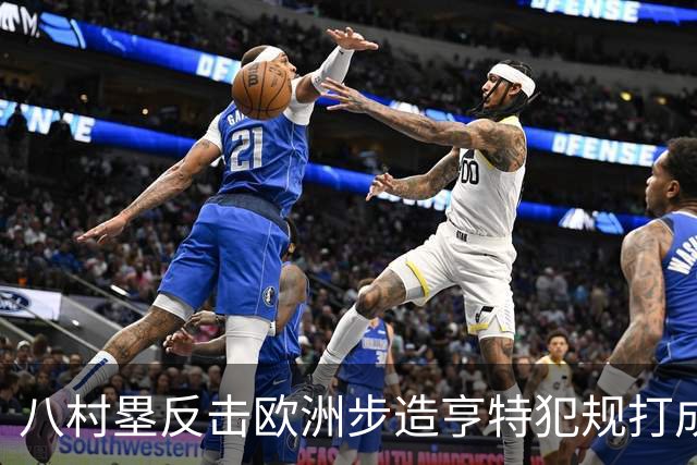 八村塁反击欧洲步造亨特犯规打成2+1，拿下快船生涯首分