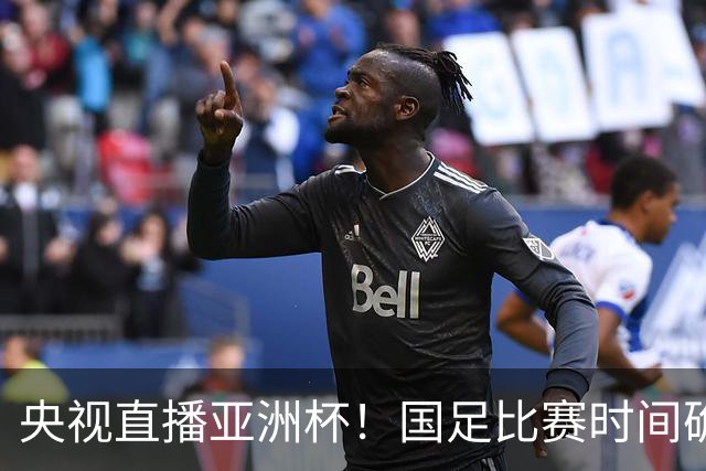 央视直播亚洲杯！国足比赛时间确定，中国球迷不用熬夜，力争4强