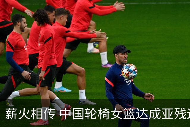 薪火相传 中国轮椅女篮达成亚残运会四连冠