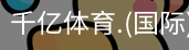 千亿国际体育